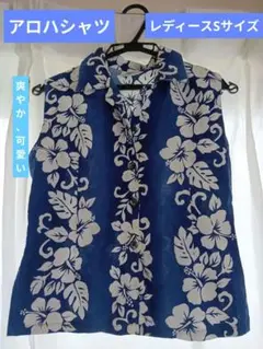 アロハシャツ　ハイビスカス柄 　ノースリーブ 青　レディース　Sサイズ