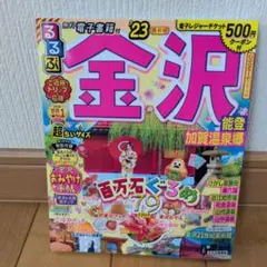 (500円クーポンつき)るるぶ 金沢 能登 加賀温泉郷'23 超ちいサイズ