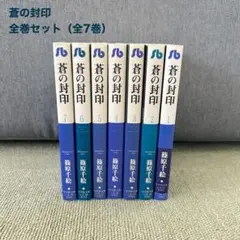 蒼の封印 全巻セット（全7巻）／篠原 千絵