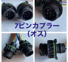 7ピン カプラー UD 新型 クオン スカニア ボルボ コネクター テール