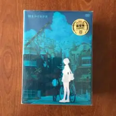 時をかける少女 DVDプレミアムエディション