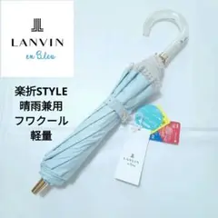 新品 ランバンオンブルー 傘 軽量 晴雨兼用 日傘 雨傘 UV 遮光 折り畳み傘