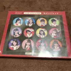 未開封　AKB48 ラストスペシャル　缶バッジセット