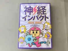 神経インパクト イラストと語呂で楽しく学ぶ解剖学