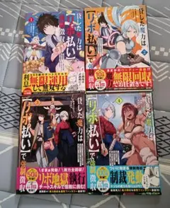 貸した魔力は【リボ払い】で強制徴収～用済み　4巻セット