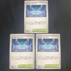 【匿名配送】ポケモンカードゲーム プレイ用 ミステリーガーデン 3枚 スタジアム