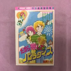 だから恋してパラダイス