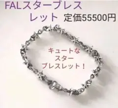 ☆ FAL ゴシックスターブレスレット レディース 定価55,500円