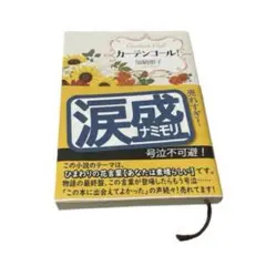 カーテンコール! 加納 朋子 小説