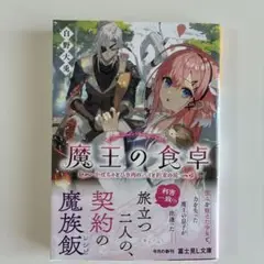 魔王の食卓 かぼちゃとひき肉のパイと約束の旅