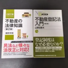 不動産の法律知識・登記法入門 2冊セット