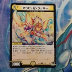 デュエルマスターズ　ポッピ冠ラッキー