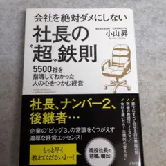 会社を絶対ダメにしない社長の超鉄則 5500社を指導してわかった人の心をつかむ…