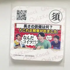 QuizKnock コースター