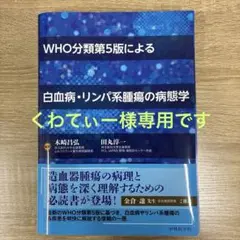 【裁断済み】WHO分類第5版による白血病・リンパ系腫瘍の病態学 WHO分類第5版による白血病・リンパ系腫瘍の病態学 - メルカリ