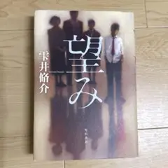 望み