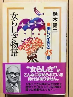 女らしさ物語 鈴木健二 1982年