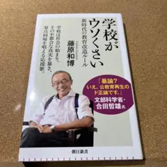 学校がウソくさい 新時代の教育改造ルール