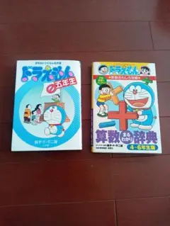 ドラえもん 学習参考書 2冊セット