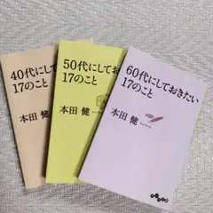 40代にしておきたい17のこと　50代にしておきたい　60代にしておきたい