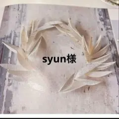 syun様