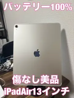 【バッテリー100%傷なし美品】iPad Air13インチ(M2) 256GB