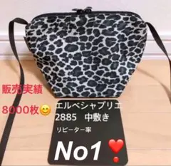 バッグ中敷　エルベシャプリエ　2885 S 中敷き 底板
