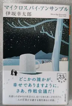 マイクロスパイ・アンサンブル