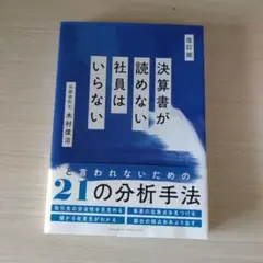 【本日限り】決算書が読めない社員はいらない 改訂版