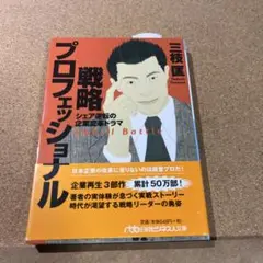戦略プロフェッショナル : シェア逆転の企業変革ドラマ