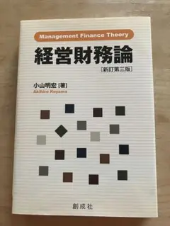 経営財務論 新訂第三版 小山明宏著
