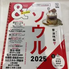 &TRAVEL ソウル2025【超ハンディ版】