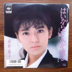 はいからさんが通る / 南野陽子　　EPレコード