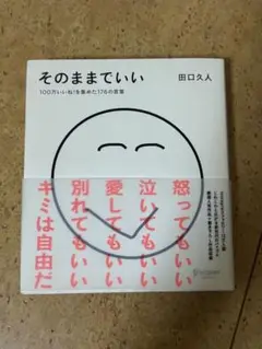 そのままでいい 田口久人