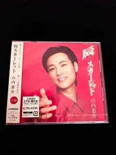 山内惠介さん　唇スカーレット(赤盤)　新品未開封