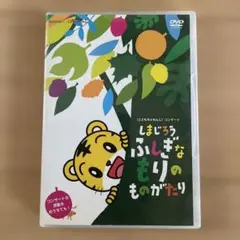 しまじろう　ふしぎなもりのものがたり