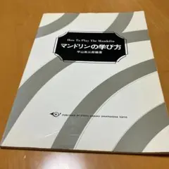 How To Play The Mandolin マンドリンの学び方　平山英三郎