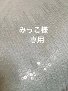 【未使用】スパンコール付きジョンストンズ 大判ストール
