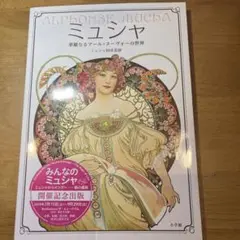 ALPHONSE MUCHA ミュンシャ　華麗なるアール・ヌーヴォーの世界小学館