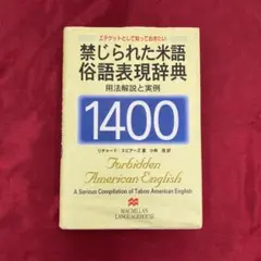 禁じられた米語俗語表現辞典1400 エチケットとして知っておきたい