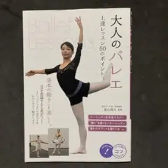 大人のバレエ 上達レッスン 50のポイント