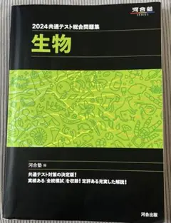 2024 共通テスト総合問題集 生物　黒本