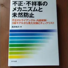 不正・不祥事のメカニズムと未然防止 【即購入可】