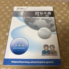 貿易実務 オンライン講座 基礎編 JETRO