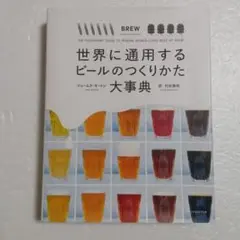 世界に通用するビールのつくりかた大事典