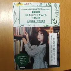翻訳者書簡 『赤毛のアン』をめぐる言葉の旅 上白石萌音　河野万里子