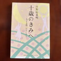 十歳のきみへ 九十五歳のわたしから