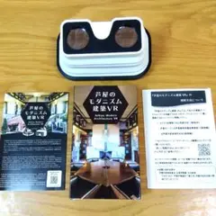 芦屋モダニズム建築VRスマホ用