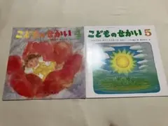 こどものせかい 4 & 5 セット
