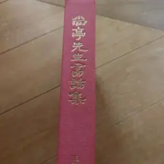 五十回忌記念出版　尚亭先生書話集　復刻